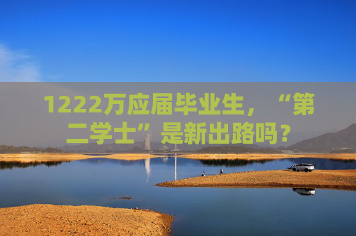 1222万应届毕业生,“第二学士”是新出路吗? 第1张 1222万应届毕业生,“第二学士”是新出路吗? 第1张
