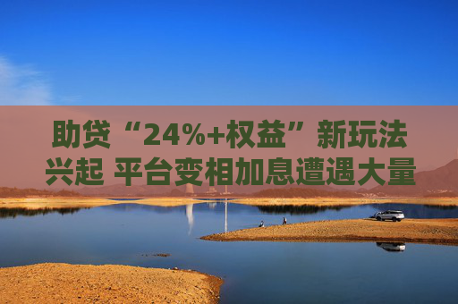 助贷“24%+权益”新玩法兴起 平台变相加息遭遇大量客诉 第1张 助贷“24%+权益”新玩法兴起 平台变相加息遭遇大量客诉 第1张