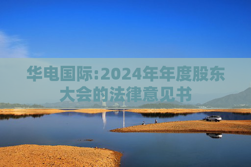 华电国际:2024年年度股东大会的法律意见书