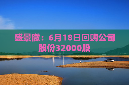 盛景微：6月18日回购公司股份32000股  第1张