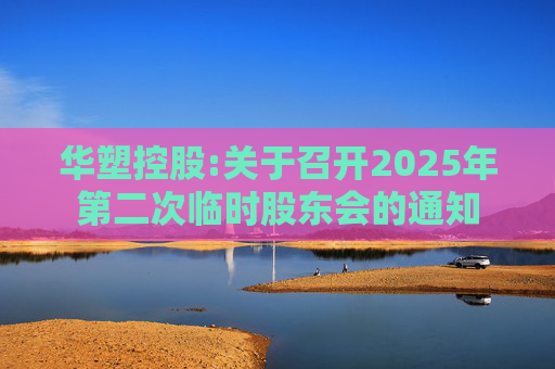 华塑控股:关于召开2025年第二次临时股东会的通知