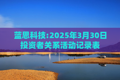 蓝思科技:2025年3月30日投资者关系活动记录表