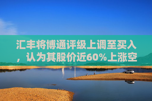 汇丰将博通评级上调至买入,认为其股价近60%上涨空间