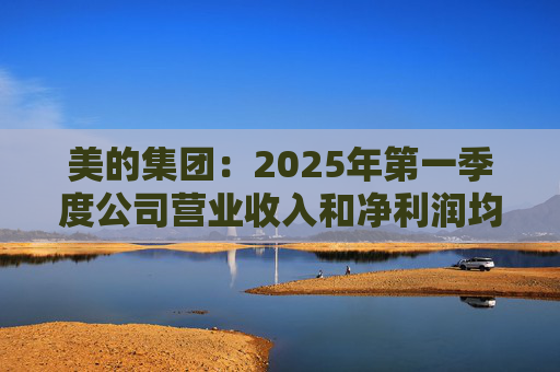 美的集团：2025年第一季度公司营业收入和净利润均实现显著增长，营业收入达1278.39亿元，同比增长20.49%