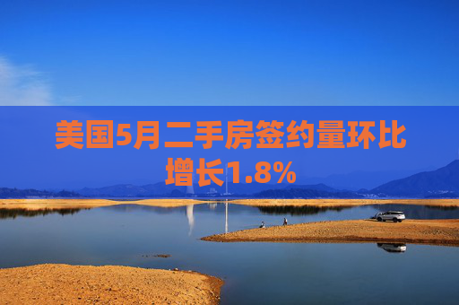 美国5月二手房签约量环比增长1.8%