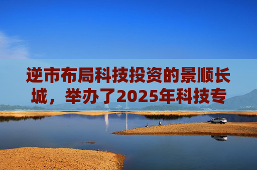 逆市布局科技投资的景顺长城,举办了2025年科技专场策略会 第1张 逆市布局科技投资的景顺长城,举办了2025年科技专场策略会 第1张