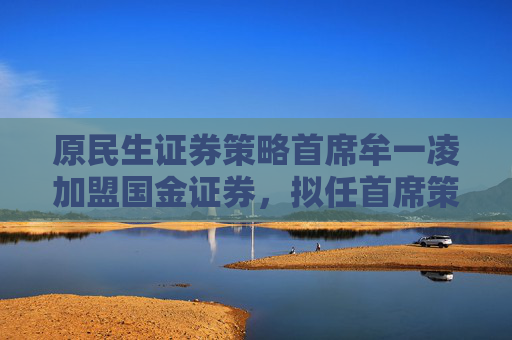 原民生证券策略首席牟一凌加盟国金证券，拟任首席策略官  第1张