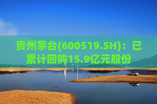 贵州茅台(600519.SH):已累计回购15.9亿元股份 第1张 贵州茅台(600519.SH):已累计回购15.9亿元股份 第1张