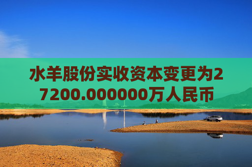 水羊股份实收资本变更为27200.000000万人民币