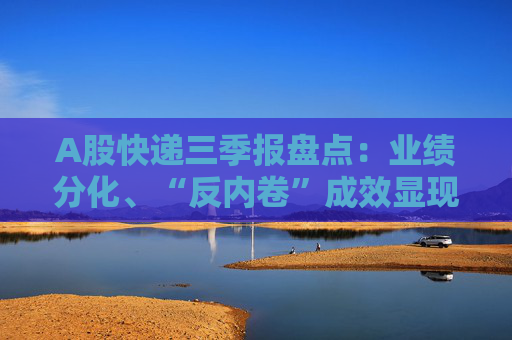 A股快递三季报盘点:业绩分化、“反内卷”成效显现,行业座次洗牌助推价值竞争 第1张 A股快递三季报盘点:业绩分化、“反内卷”成效显现,行业座次洗牌助推价值竞争 第1张