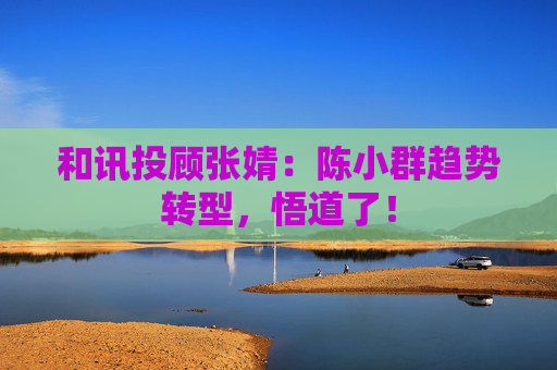 和讯投顾张婧：陈小群趋势转型，悟道了！