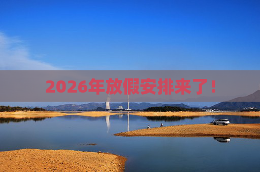 2026年放假安排来了！