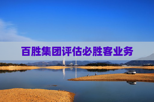 百胜集团评估必胜客业务  第1张