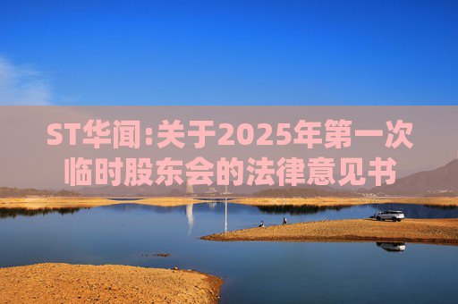 ST华闻:关于2025年第一次临时股东会的法律意见书