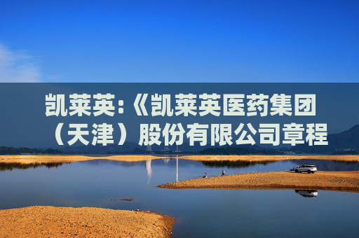 凯莱英:《凯莱英医药集团（天津）股份有限公司章程》  第1张