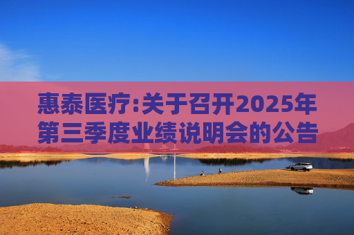 惠泰医疗:关于召开2025年第三季度业绩说明会的公告  第1张
