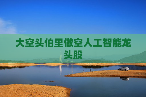 大空头伯里做空人工智能龙头股