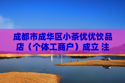 成都市成华区小茶优优饮品店(个体工商户)成立 注册资本3万人民币