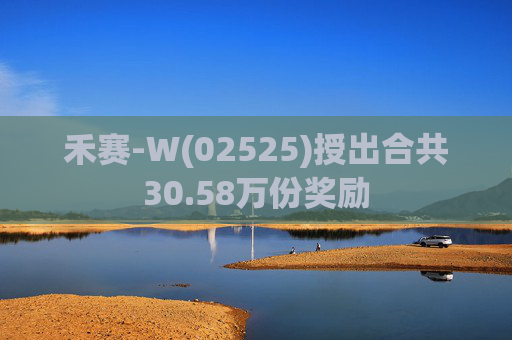 禾赛-W(02525)授出合共30.58万份奖励