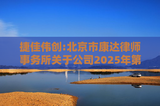 捷佳伟创:北京市康达律师事务所关于公司2025年第五次临时股东大会的法律意见书  第1张
