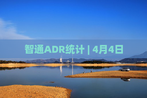 智通ADR统计 | 4月4日