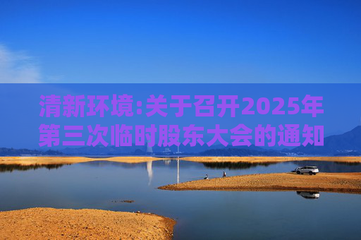 清新环境:关于召开2025年第三次临时股东大会的通知
