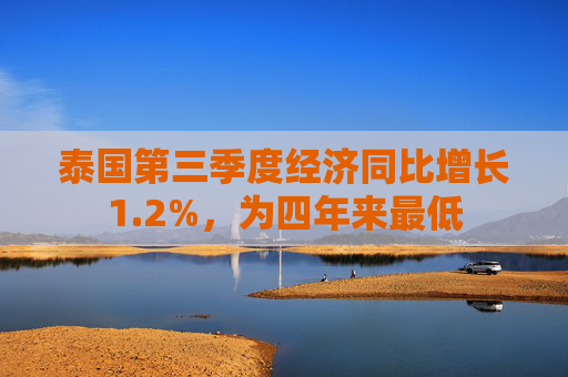 泰国第三季度经济同比增长1.2%，为四年来最低
