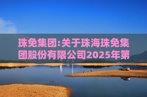 珠免集团:关于珠海珠免集团股份有限公司2025年第四次临时股东会的法律意见