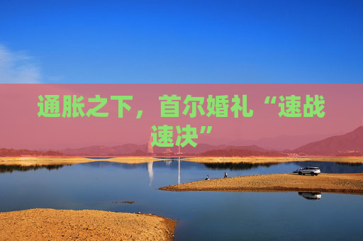 通胀之下,首尔婚礼“速战速决”