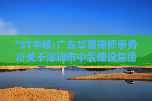 *ST中装:广东华商律师事务所关于深圳市中装建设集团股份有限公司2025年第三次临时股东会法律意见书