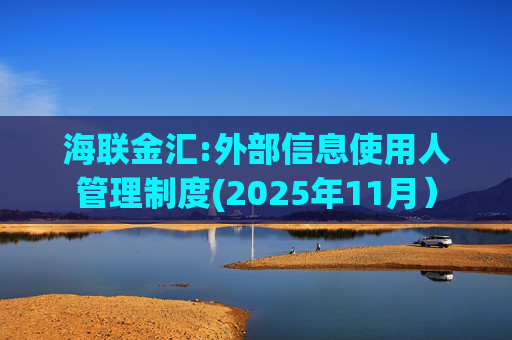 海联金汇:外部信息使用人管理制度(2025年11月）  第1张