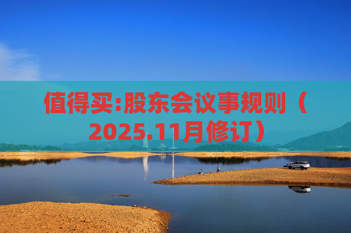 值得买:股东会议事规则（2025.11月修订）
