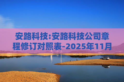 安路科技:安路科技公司章程修订对照表-2025年11月