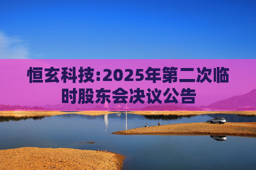 恒玄科技:2025年第二次临时股东会决议公告