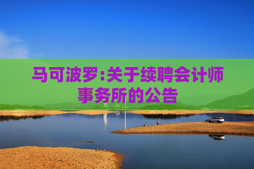 马可波罗:关于续聘会计师事务所的公告