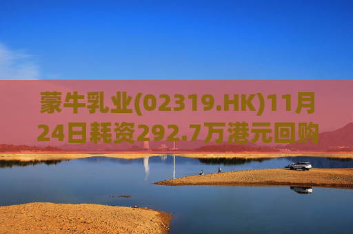 蒙牛乳业(02319.HK)11月24日耗资292.7万港元回购20万股  第1张