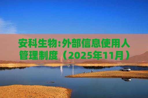 安科生物:外部信息使用人管理制度（2025年11月）