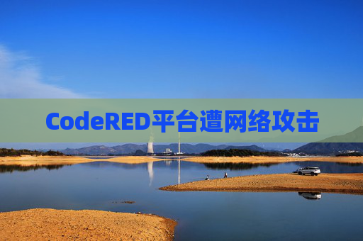 CodeRED平台遭网络攻击  第1张