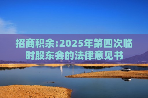 招商积余:2025年第四次临时股东会的法律意见书