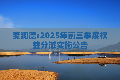 麦澜德:2025年前三季度权益分派实施公告