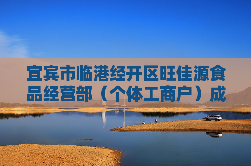 宜宾市临港经开区旺佳源食品经营部（个体工商户）成立 注册资本10万人民币