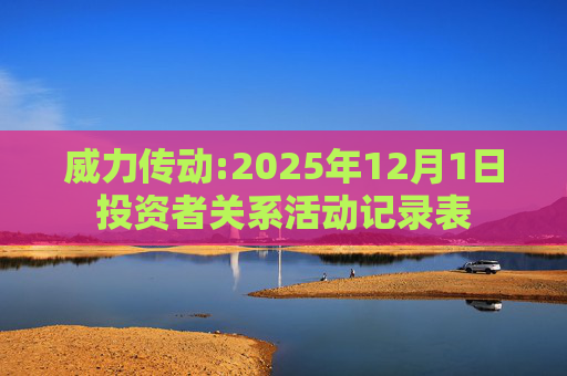 威力传动:2025年12月1日投资者关系活动记录表
