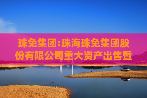 珠免集团:珠海珠免集团股份有限公司重大资产出售暨关联交易报告书（草案）(修订稿）