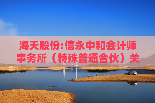 海天股份:信永中和会计师事务所（特殊普通合伙）关于海天水务集团股份公司向不特定对象发行可转换公司债券申请文件的审核问询函的回复报告  第1张