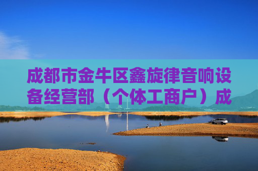 成都市金牛区鑫旋律音响设备经营部(个体工商户)成立 注册资本2万人民币