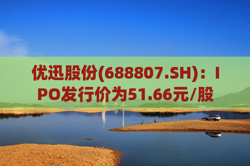 优迅股份(688807.SH)：IPO发行价为51.66元/股