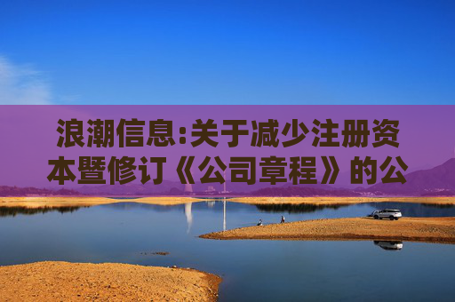 浪潮信息:关于减少注册资本暨修订《公司章程》的公告