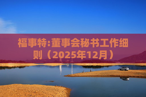 福事特:董事会秘书工作细则（2025年12月）