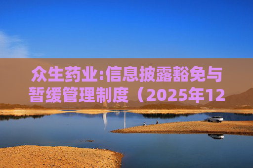 众生药业:信息披露豁免与暂缓管理制度（2025年12月）