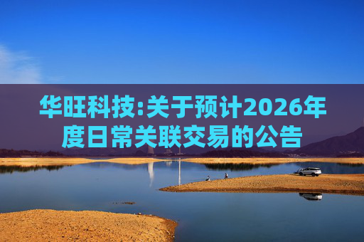 华旺科技:关于预计2026年度日常关联交易的公告